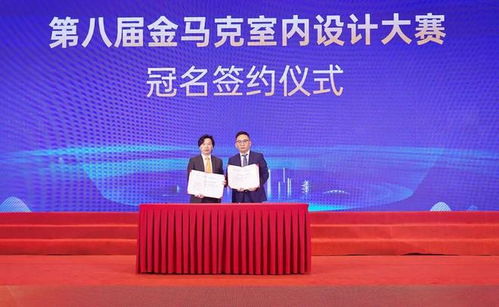 皇派门窗与华浔装饰升级深度战略合作，文化与设计共舞——第八届金马克设计大赛回顾